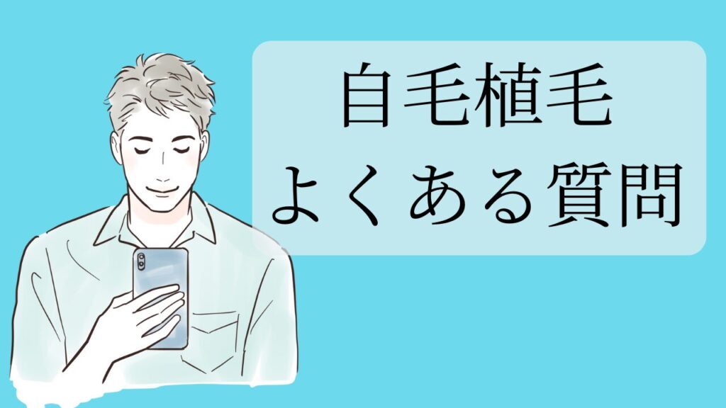 植毛クリニック　よくある質問