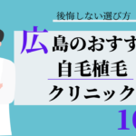 広島　自毛植毛　比較