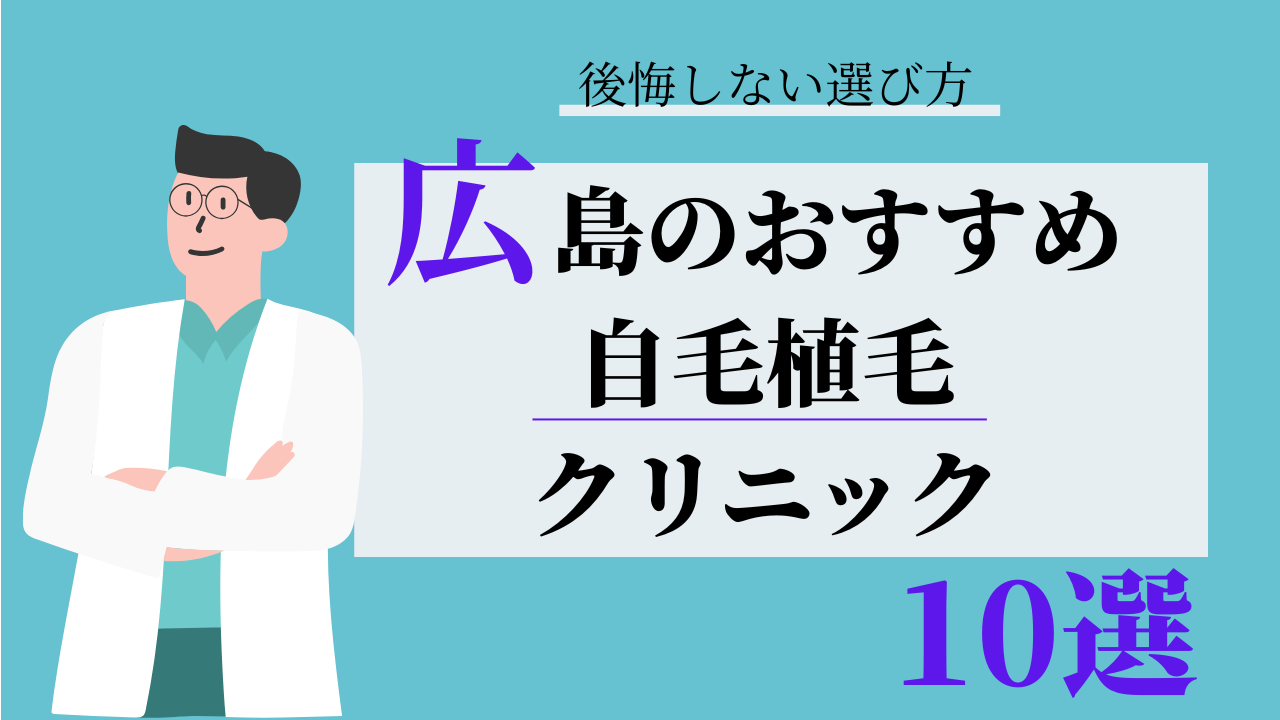 広島 自毛植毛 比較