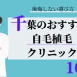 千葉 自毛植毛 比較 おすすめ