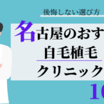 名古屋　自毛植毛　比較