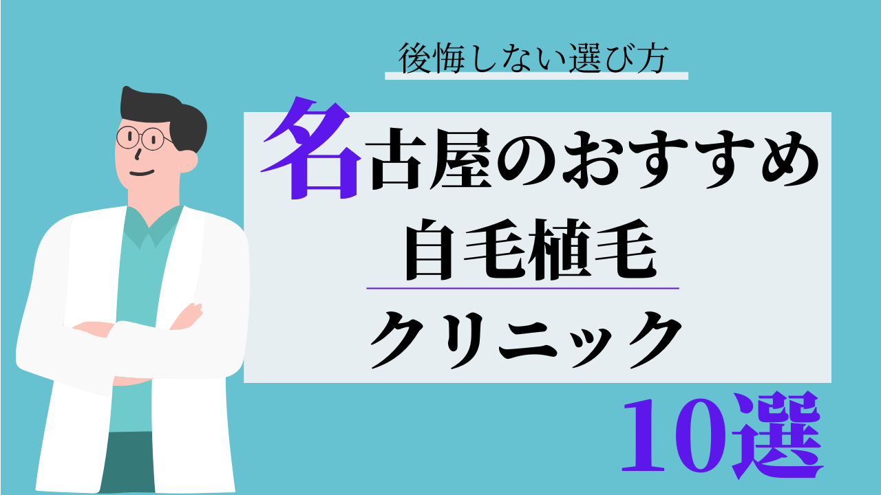 名古屋　自毛植毛　比較