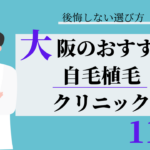 大阪　自毛植毛　比較