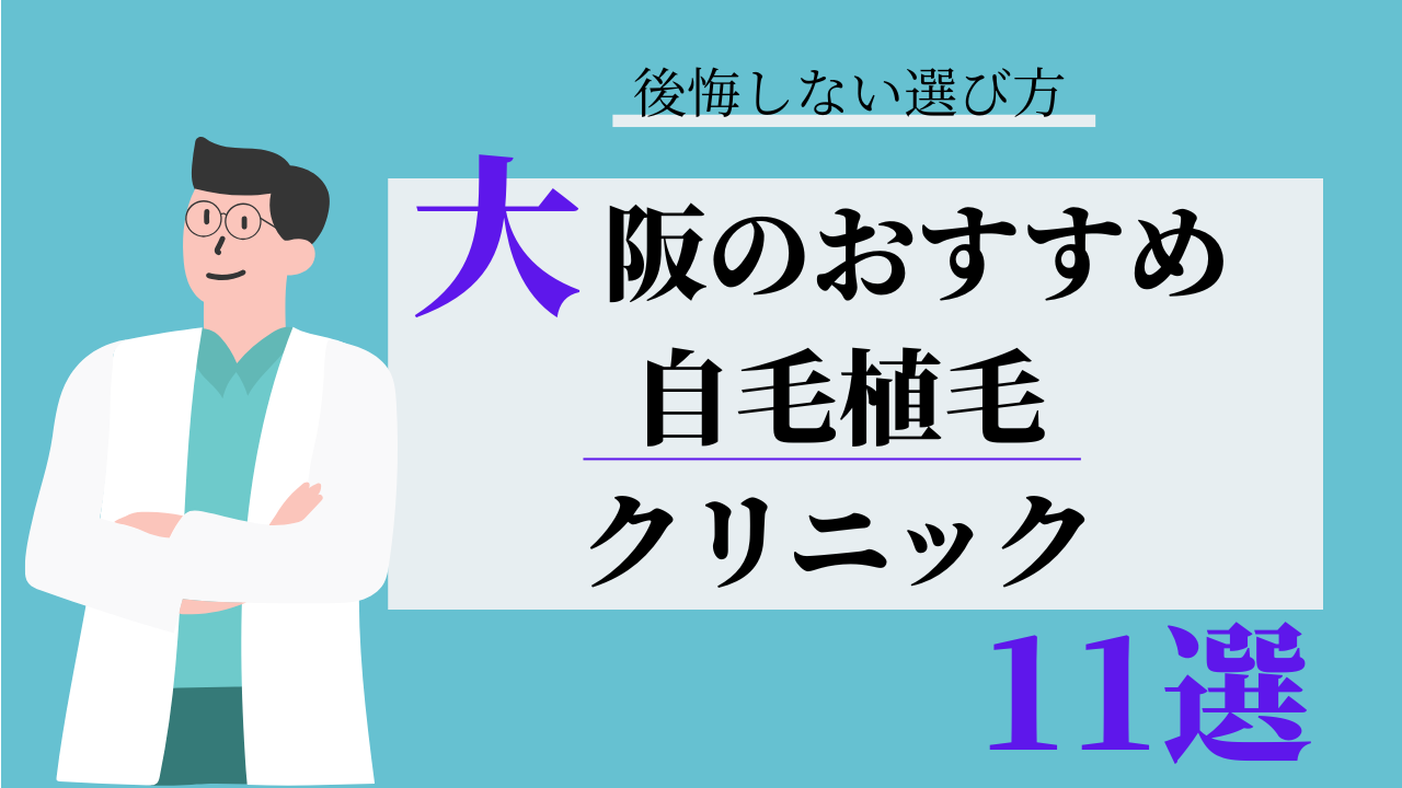 大阪　自毛植毛　比較