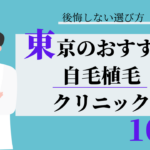 東京　自毛植毛　比較