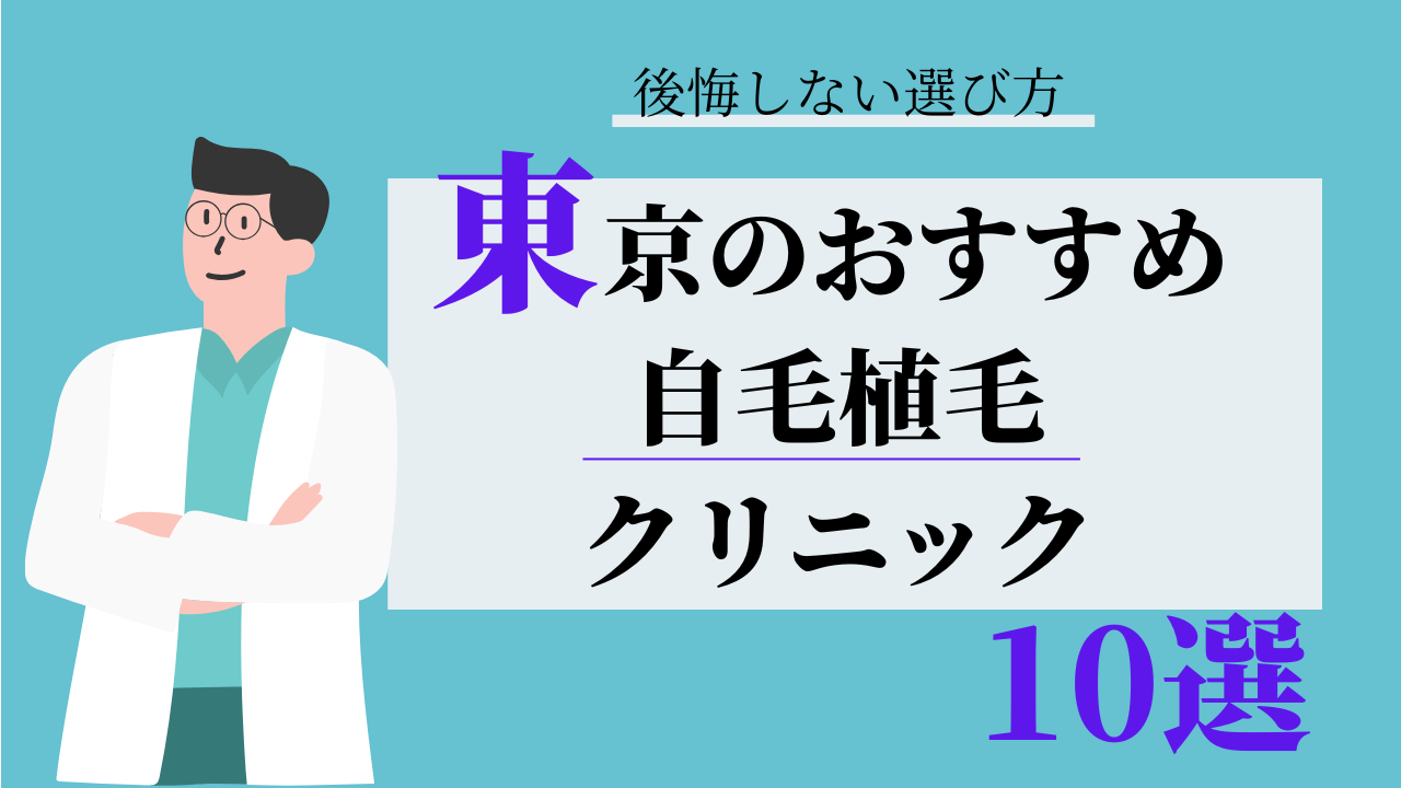 東京　自毛植毛　比較