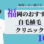 福岡　自毛植毛　比較