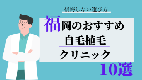 福岡　自毛植毛　比較