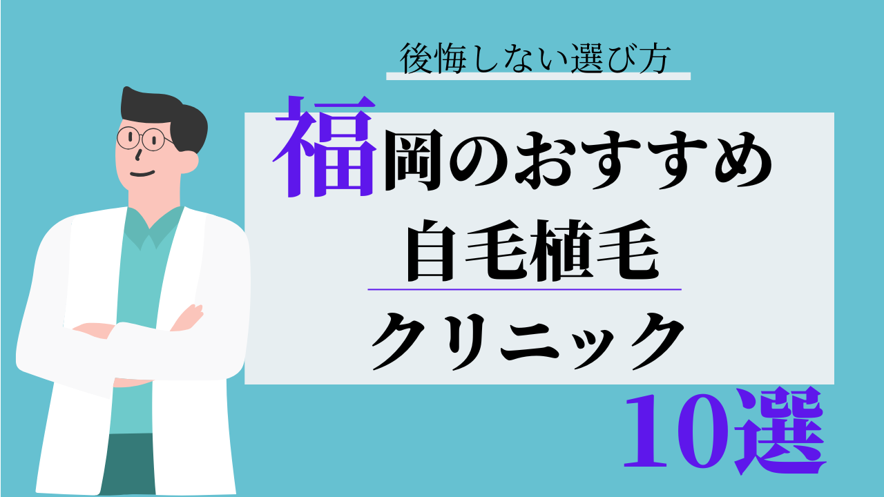 福岡　自毛植毛　比較