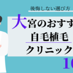 大宮　自毛植毛　比較