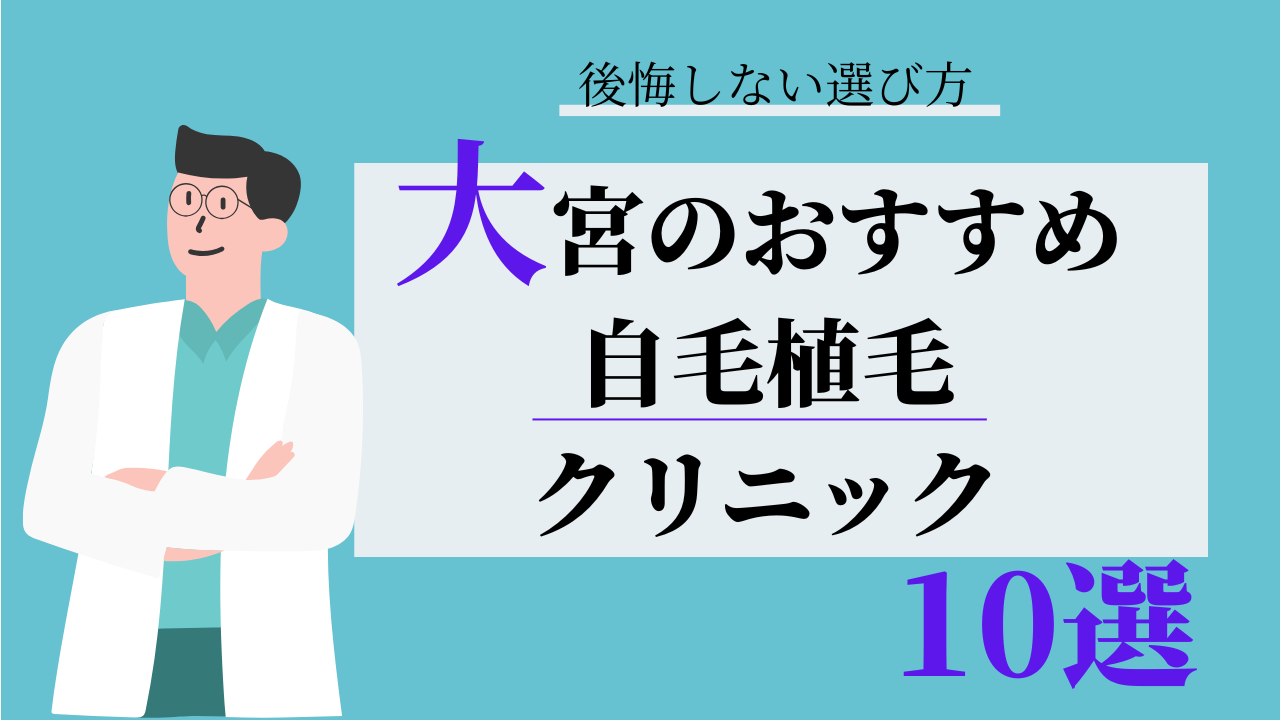 大宮　自毛植毛　比較