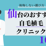 仙台 自毛植毛 比較