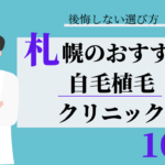 札幌　自毛植毛　比較