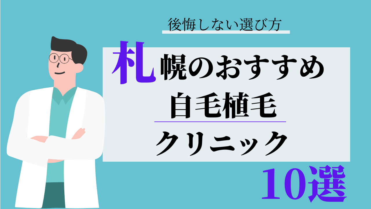 札幌　自毛植毛　比較