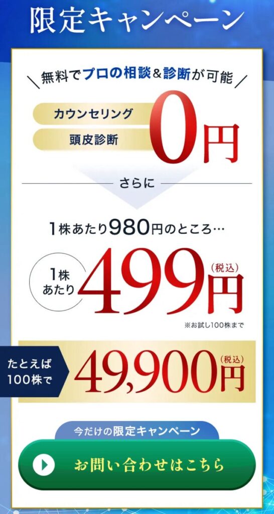 キャンペーン　東京植毛クリニック