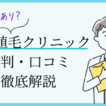 東京植毛クリニック　口コミ　評判