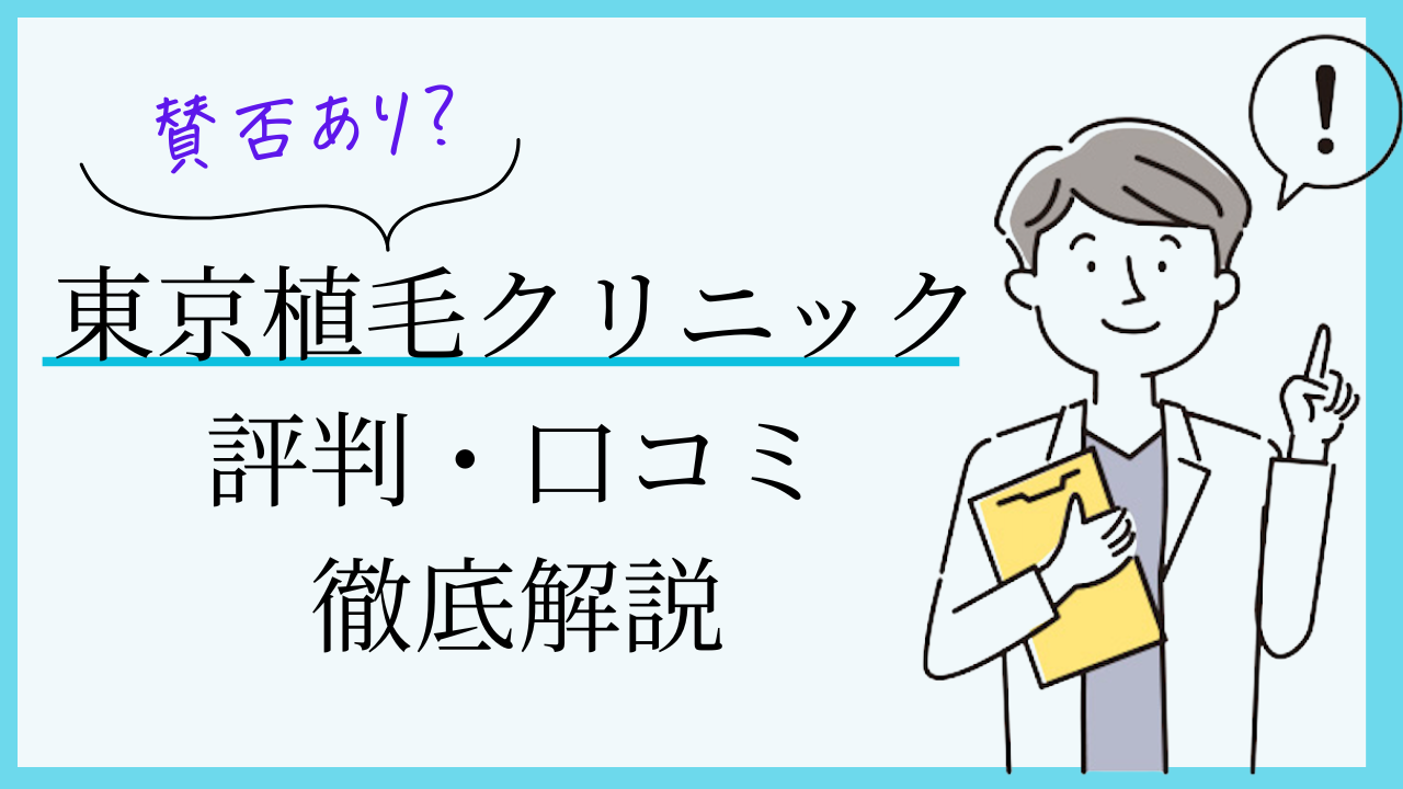 東京植毛クリニック　口コミ　評判