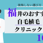 福井 自毛植毛 おすすめ 比較