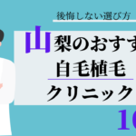 山梨 自毛植毛 おすすめ 比較