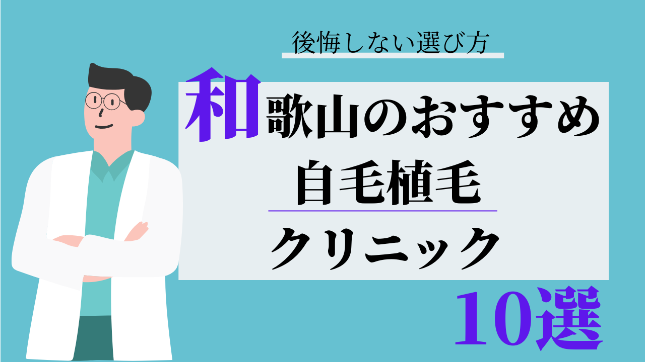 和歌山 自毛植毛 おすすめ 比較