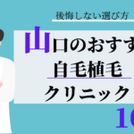 山口 自毛植毛 おすすめ 比較