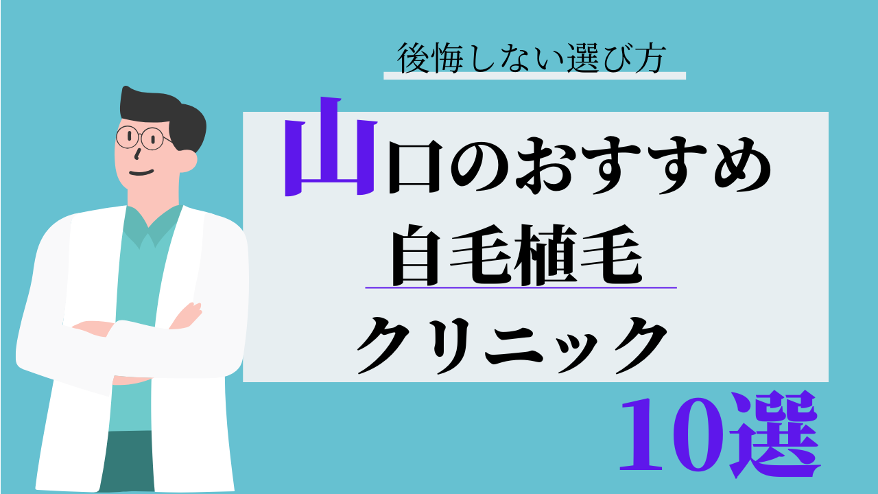 山口 自毛植毛 おすすめ 比較