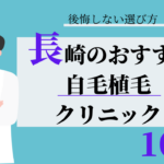 長崎 自毛植毛 おすすめ 比較