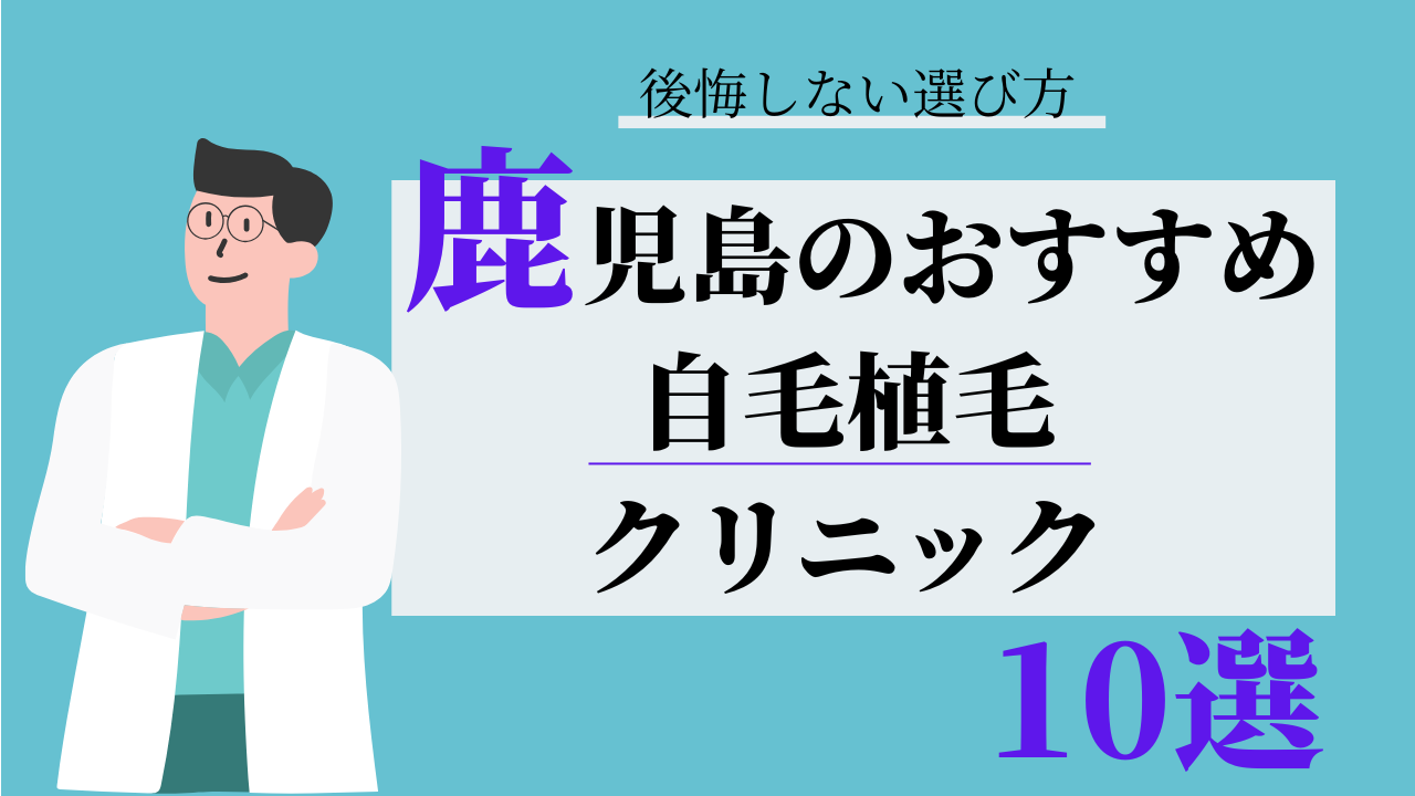 鹿児島 自毛植毛 おすすめ 比較