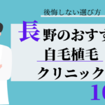 長野 自毛植毛 おすすめ 比較