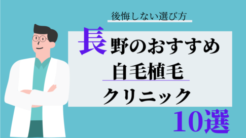 長野 自毛植毛 おすすめ 比較