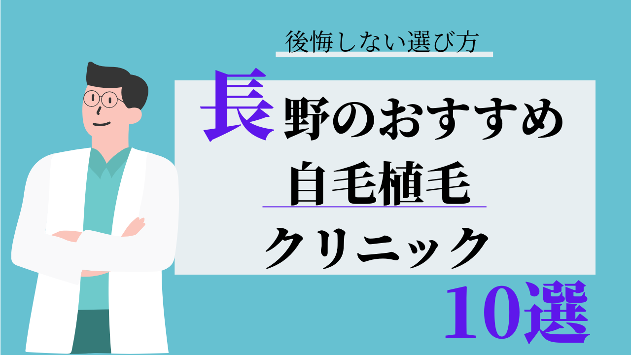 長野 自毛植毛 おすすめ 比較