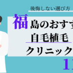 福島 自毛植毛 おすすめ 比較
