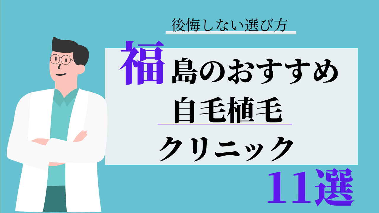 福島 自毛植毛 おすすめ 比較