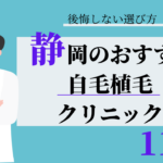 静岡 自毛植毛 おすすめ 比較