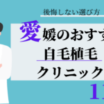 愛媛 自毛植毛 おすすめ 比較