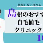 島根 自毛植毛 おすすめ 比較