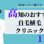 高知 自毛植毛 おすすめ 比較