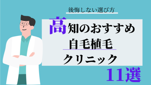高知 自毛植毛 おすすめ 比較
