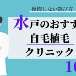 水戸 自毛植毛 おすすめ 比較