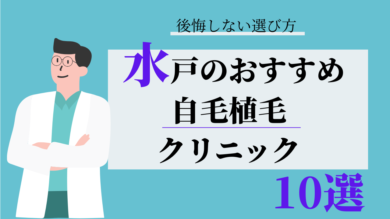 水戸 自毛植毛 おすすめ 比較