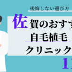 佐賀 自毛植毛 おすすめ 比較