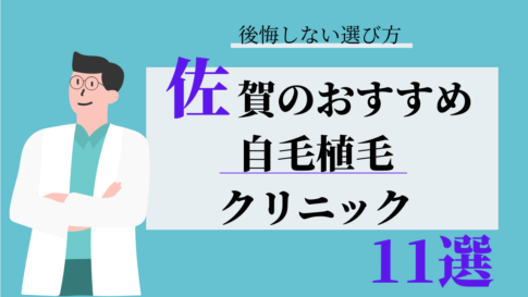 佐賀 自毛植毛 おすすめ 比較
