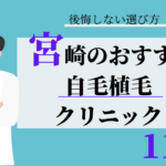 宮崎 自毛植毛 おすすめ 比較