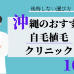 沖縄 自毛植毛 おすすめ 比較