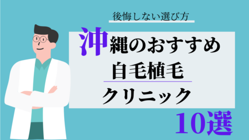 沖縄 自毛植毛 おすすめ 比較