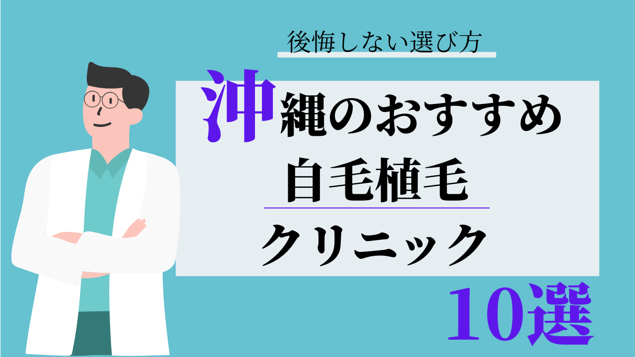 沖縄 自毛植毛 おすすめ 比較