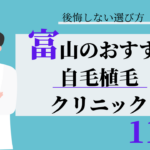 富山 自毛植毛 おすすめ 比較