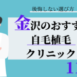 金沢 自毛植毛 おすすめ 比較