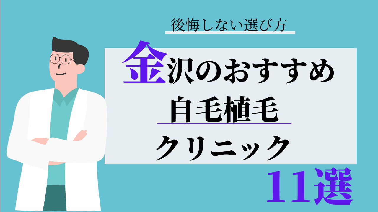 金沢 自毛植毛 おすすめ 比較