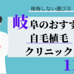 岐阜 自毛植毛 おすすめ 比較